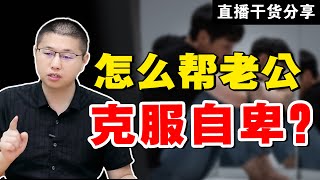 養成系：自卑男人的“軟肋”？一招讓他成為黏人小奶狗/情感/婚姻