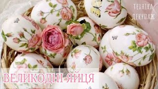 DIY: Як красиво та оригінально оформити пасхальні яйця без фарбників 🎨| Декупаж яєць 🍬