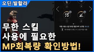 [오 딘 : 발할라 라이징] 무한 스킬 사용에 필요한 MP 자연 회복량 확인방법!