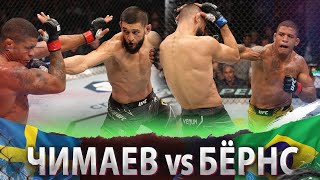 БОЙ: Гилберт Бернс - Хамзат Чимаев | UFC 273
