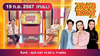 ZAAB TODAY (FULL) | 19ก.ย.67