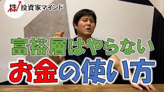 富裕層はやらないお金の使い方【投資家マインド編】※毎週(火)・(木)更新