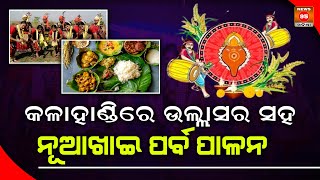 କଳାହାଣ୍ଡିରେ ଉଲ୍ଲାସର ସହ ନୂଆଖାଇ ପର୍ବ ପାଳନ; ଦେଖନ୍ତୁ || Nuakhai 2024 || Nuakhai Celebrated in Kalahandi