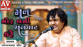 osman mir | Mann Mor Bani Thangat Kare | ઓસમાણ મીર | મન મોર બની થનગાટ કરે | adesh studio