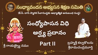 సూర్యుడికి అర్ఘ్యప్రదానం ఎప్పుడు చేయాలి? #kcdastrust #sandhyavandanam #kalvakolanu #Arghyapradanam