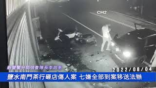 鹽水南門茶行砸店傷人案 七嫌全部到案移送法辦