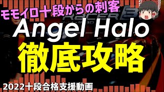 【2022十段2曲目】Angel Halo徹底攻略！！！【ゆっくり実況・解説】