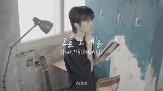 [Highlight clip] 오늘 또 내일 (feat. 기욱(ONEWE)) - Aden(에이든)