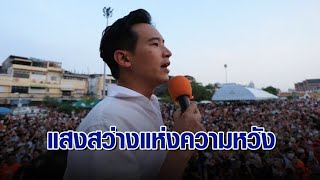 'พิธา' ขอบคุณประชาชน พร้อมประกาศชัย ลั่น วันใหม่จะเต็มไปด้วยแสงสว่างแห่งความหวัง