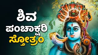 ಶಿವ ಪಂಚಾಕ್ಷರಿ ಸ್ತೋತ್ರಂ | Shiva Panchakshari Stotram With Kannada Lyrics