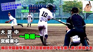 【中学新人戦】「大淀中」vs「宮崎東中」〜後編〜梅田学園旗争奪第37回宮崎地区中学生新人軟式野球大会♪