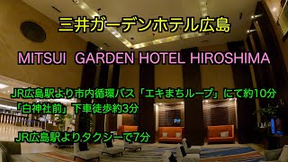 🇯🇵MITSUI GARDEN HOTEL HIROSHIMA　三井ガーデンホテル広島    　宿泊記