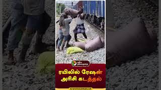 ரயிலில் ரேஷன் அரிசி கடத்தல் | #shorts | #thirupathur | #rationrice