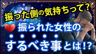 振った側の気持ちって？男性心理に基づき、振られた女性のするべきことを紹介。