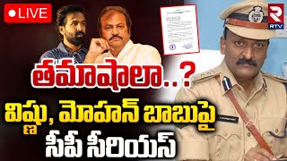 విష్ణు, మోహన్‌ బాబుపై సీపీ సీరియస్‌🔴LIVE : Rachakonda CP Serious About Mohan Babu Attack | Jalpally