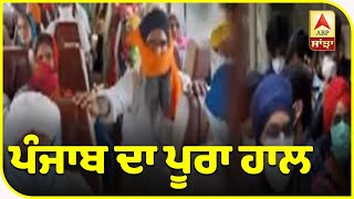 Punjab 'ਚ Corona ਦੇ ਅੱਜ ਕਿੰਨੇ ਕੇਸ ਤੇ ਕਿੰਨੀਆਂ ਮੌਤਾਂ, ਜਾਣੋ Update | ABP Sanjha