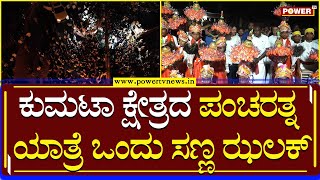 Pancharatna yatra : ಪಂಚರತ್ನ ಯಾತ್ರೆ ಕುಮಟಾ ವಿಧಾನಸಭಾ ಕ್ಷೇತ್ರದ ಒಂದು ಕಿರು ನೋಟ | Power TV News