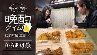 軽キャン車内de晩酌タイム｜地元・鳥勝さんのからあげ祭｜続・三重旅１日目