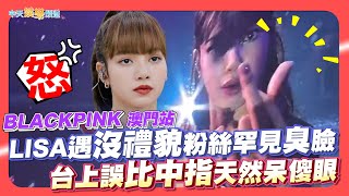 【撩星聞】BLACKPINK澳門站  LISA遇沒禮貌粉絲罕見臭臉 台上誤比中指天然呆傻眼