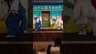 悪狐伝（小中学生）NPO法人 あおぞら子供神楽団 20周年記念公演 in 湯来ロッジ。悪狐より大きい「珍斎」を投げ飛ばしたぞ！！20周年記念公演 すべてフルVerがあるぞ！ #shorts