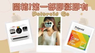 【開箱】寶麗來 Polaroid Go！可能係史上最細嘅即影即有！！！