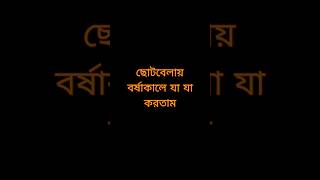 ছোটবেলায় বর্ষাকালে যা যা করতাম 🤣🤭 #shorts #comedy #comedyshorts #funny #কমেডি_ভিডিও #বাংলা_কমেডি