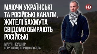 Маючи українські та російські канали, жителі Бахмута свідомо обирають російські – Мар‘ян Кушнір