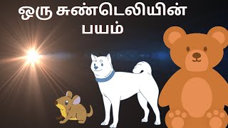 ஒரு சுண்டெலியின் பயம்