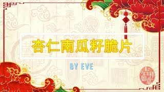 史上最简单做的年饼 『杏仁南瓜籽瓦片脆饼』