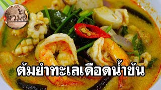 หิวมั้ย l ต้มยำทะเลเดือดน้ำข้น l Tom Yum Seafood