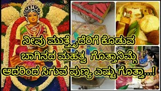 ಮುತ್ತ್ತೈದೆ ಬಾಗಿನದ ಮಹತ್ವ ಗೊತ್ತ ನಿಮಗೆ| mutaide baginada mahatva| gowri bagina|