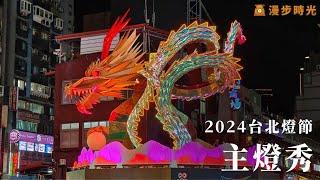 2024台北燈節主燈秀「龍躍光城」｜2024 Taipei Lantern Festival Main Lantern Show