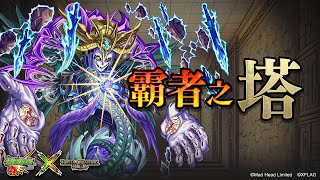 ［神魔之塔］霸者之塔·低層-第5階層（妮奧）｜附影片攻略字幕｜