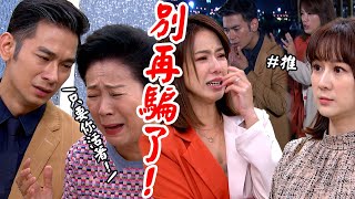 天道│EP295 子茜揭穿啟陽真實身分為愛痛下毒手 永傳脫口喊媽超越起疑江阿嬤為留下兒子欲了結重仁 Fight For Justice│ Vidol.tv