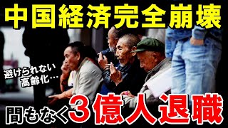 【海外の反応】中国経済完全崩壊！３億人が退職！避けられない高齢化で経済構造がついに破綻！！【世界のJAPAN】