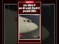 mumbai new york air india flight एयर इंडिया में बम की धमकी delhi airport में इमरजेंसी लैंडिंग