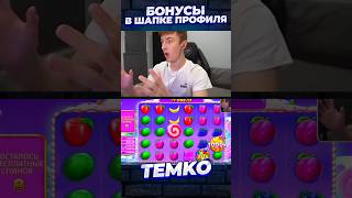 БОЛЬШАЯ СЫГРОВКА С Х1000 OT TEMKO #slot #темко #заносынедели #занос #maxwin #bigwin