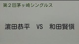 第２回茅ヶ崎シングルス　濵田恭平VS和田賢愼　　（2025.1.26）