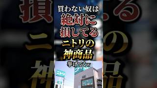 買わない奴は絶対損してるニトリの神商品7選　#おすすめ #保存