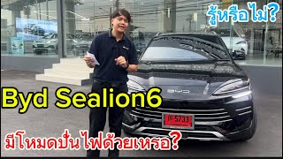 Byd Sealion6 DM-i | ปั่นไฟกลับได้ด้วยเหรอ?