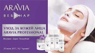 Вебинар ARAVIA Professional. Профессиональный уход за лицом.