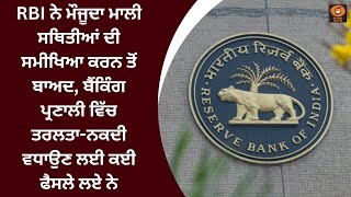 RBI ਨੇ ਬੈਂਕਿੰਗ ਪ੍ਰਣਾਲੀ ਵਿੱਚ ਤਰਲਤਾ-ਨਕਦੀ ਵਧਾਉਣ ਲਈ ਕਈ ਫੈਸਲੇ ਲਏ ਨੇ