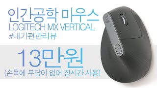 무중력 마우스 인간 인체공학적으로 만들다. 로지텍 버티컬 logitech mx Vertical Ergonomic Mouse