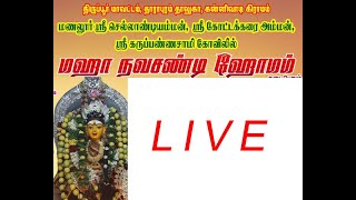 🔴LIVE  மணலூர் ஸ்ரீ செல்லாண்டி அம்மன் மகா நவ சண்டி ஹோமம் நேரலை #Manalur