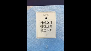 以弗所书/腓立比书 原文分析解经 2021年7月1日 (17讲)