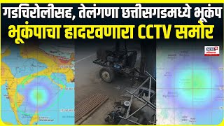 Earthquake In Maharashtra: भूकंपाचा CCTV समोर! गडचिरोलीसह, तेलंगणा छत्तीसगडमध्ये भूकंप