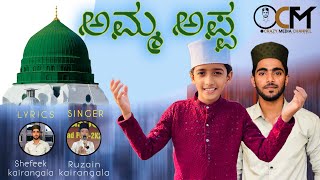 ഉപ്പ ഉമ്മ ( KANNADA VERSION) ಅಪ್ಪ ಅಮ್ಮ ಕನ್ನಡ ಹಾಡು ❤️| SINGER : MASTER RUZAIN VIDYANAGARA 👌|