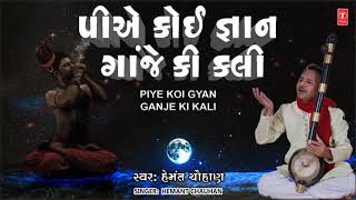 પીએ કોઈ જ્ઞાન ગાંજે કી ક્લી - હેમંત ચૌહાણ || PIYE KOI GYAN - MAHASAGAR NA MOTI || HEMANT CHAUHAN