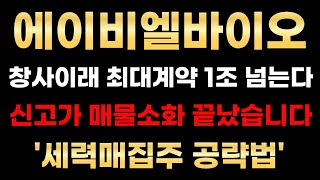 [에이비엘바이오 분석] 창사이래 최대 기술수출 임박! 1조 4천억 돌파! 신고가 나온 이유 있었습니다! #에이비엘바이오주가 #에이비엘바이오목표가