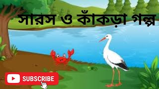 সারস ও কাঁকড়ার গল্প/বক ও কাঁকড়ার গল্প